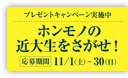 ホンモノの近大生をさがせ！