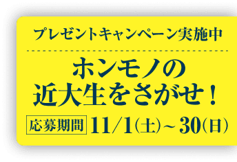ホンモノの近大生をさがせ！