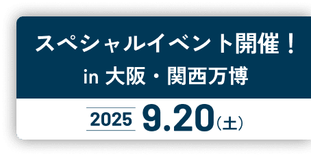 スペシャルイベント開催！in 大阪・関西万博