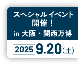 スペシャルイベント開催！in 大阪・関西万博