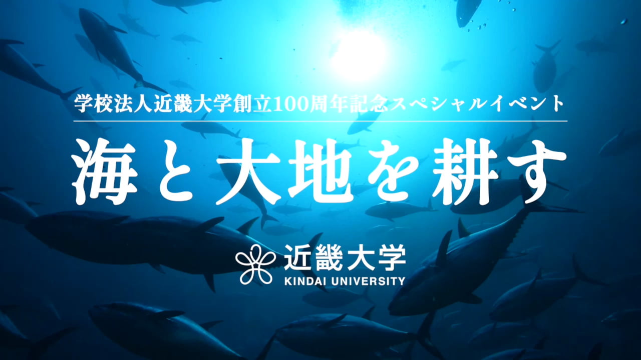 スペシャルイベント「海と大地を耕す」｜学校法人近畿大学創立100周年