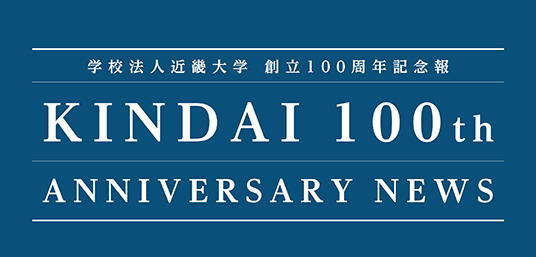 学校法人近畿大学 創立100周年記念報 KINDAI 100th ANNIVERSARY NEWS