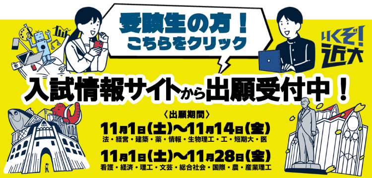 受験生の方！こちらをクリック 入試情報サイトから出願受付中！