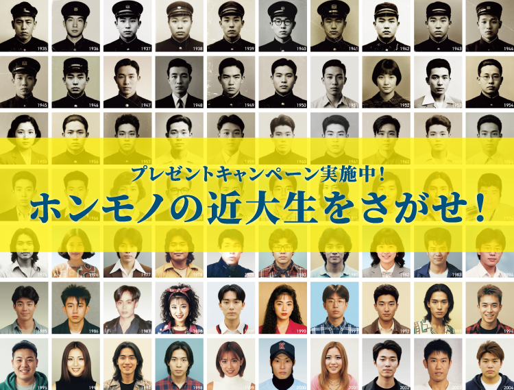 創立100周年超え！記念キャンペーン実施中！ ホンモノの近大生をさがせ！