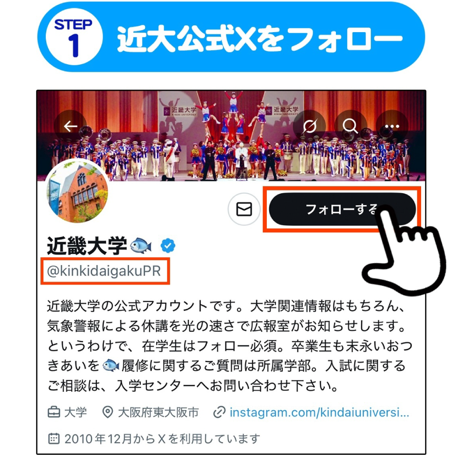 STEP1 近大公式Xをフォロー