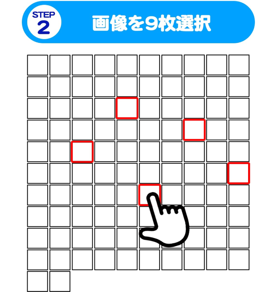 STEP2 画像を9枚選択