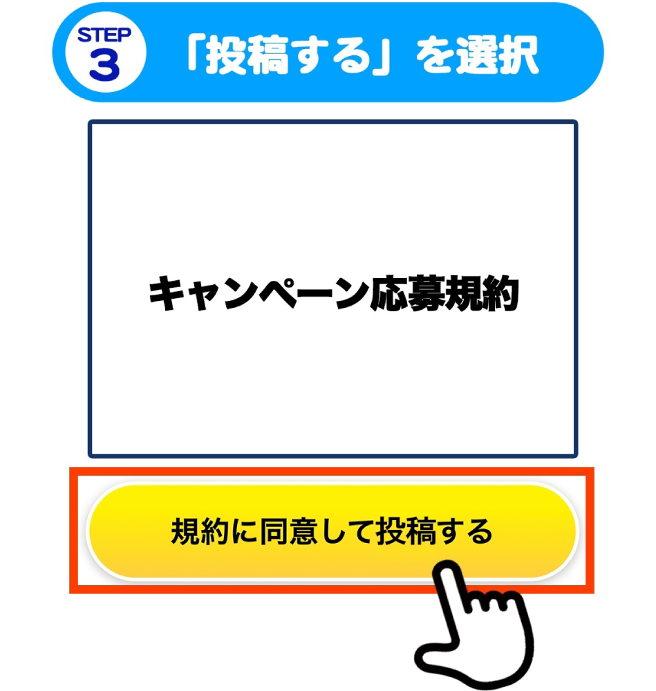 STEP3 「投稿する」を選択