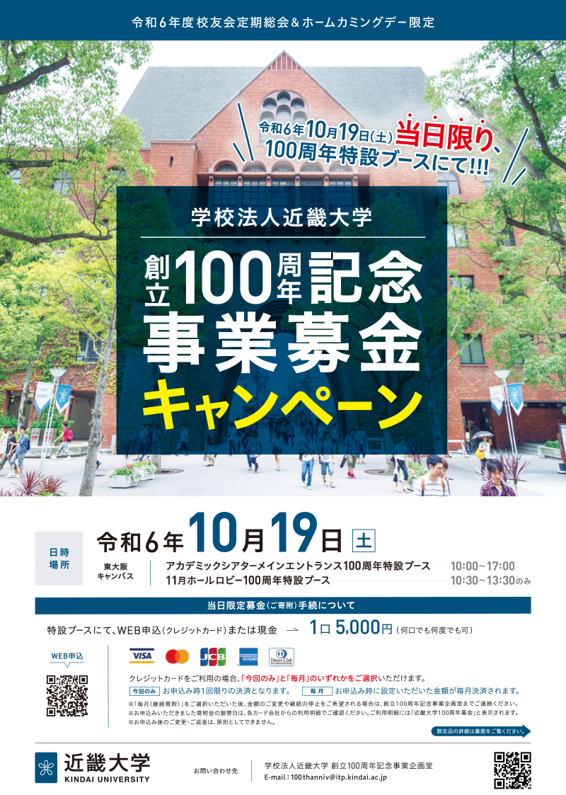 令和6年度ホームカミングデー&校友会定期総会限定 学校法⼈近畿⼤学 創⽴100周年記念事業募⾦キャンペーン