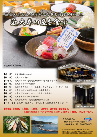 ご寄附記念品「近大卒の魚と紀州の恵み 近畿大学水産研究所」寄附者様限定コースをリニューアル。