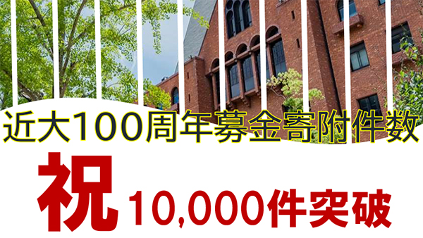 近大100周年募金寄附件数 祝10,000件突破